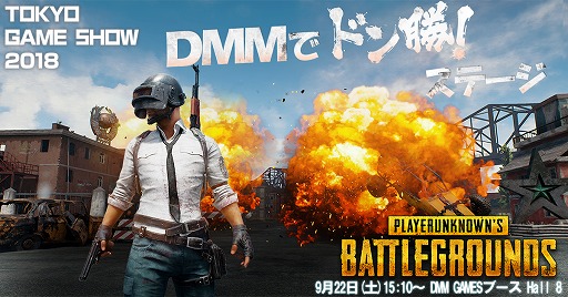 DMM GAMESTGS 2018ǡPUBGפΥơ٥Ȥ򳫺