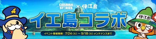 츩ΰ˹礬о졪 CARAVAN STORIES׾Ƥˤܥ٥ȤθɤҲ