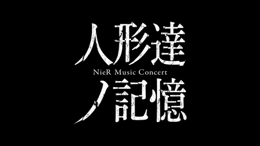 NieR׸󥵡ȡֿͷãε NieR Music ConcertסåȤ2Լդ򳫻