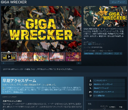 ե꡼ǤϤꤿǤ롪GIGA WRECKERפγȯСץȤǤSteamĩ򿶤֤