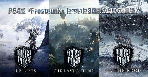 ˴ХХFrostpunkפPS4Ǥ3DLCȥѥˡȥץ꡼ȥ쥯ɤо