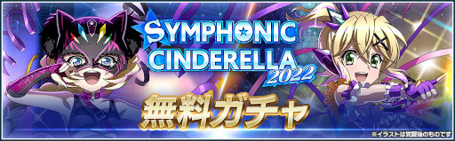 #002Υͥ/֥եXDסץ쥹Ρ֥פȤΥܥ٥ȡSYMPHONIC CINDERELLA 2022ɤ򳫺