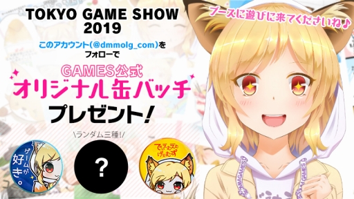 TGS 2019ϰ̸2ܡ915ˤDMM GAMES֡ǹԤ륹ơ٥ȤۿΥ٥ƥ۾ޤȤ