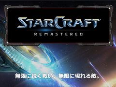 ̾RTSޥǡStarCraft Remasteredפȯɽ4K٤бܸޤ13򥵥ݡȡꥸʥǤ̵ۿ