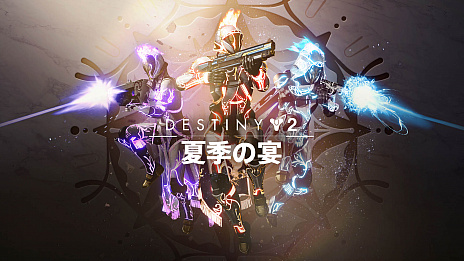 Destiny 2סǥã1ǯ֤ΰζȤˤ̵٥ȡȲƵαɤ77ꥹ