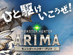 JRAȡMONSTER HUNTER: WORLDפͭϵǰǥܡ̴MONSTER HUNTER: ARIMAפWebΤۤꥢ륤٥Ȥ