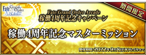 #026Υͥ/FGO ArcadeGW ѡХȥ  2򳫺