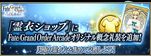 FGO Arcadeסȡ嫤襤פ21700ɲá᥷åפ˥ꥸʥ복ǰо