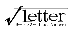 ॹ֢Letter 롼ȥ쥿 Last Answerס֢Letter 2ʲΡˡפȯɽLast Answerɤϥƥ