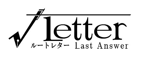  No.003Υͥ / ֢Letter 롼ȥ쥿 Last Answerס饯δƽˡǥʡΥΥ󥳤