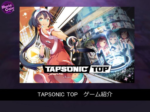  No.016Υͥ / ꡼TAPSONIC TOPפ912˥꡼ëǳŤ줿DJMAXץ꡼θ٥ȡMusic Cafe vol.2פݡȤ褦