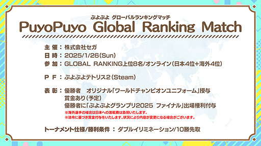 ͸γŪȤPuyo Puyo GLOBAL RANKING SERIES׳ŷ