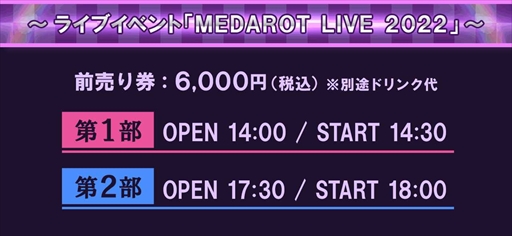 ֥åȡ25ǯǰꥢ饤֥٥ȡMEDAROT LIVE 2022ɤ1127˳ŷꡣåȤͽճ