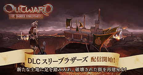 Outward׸DLC2ơȥ꡼֥饶ɤۿȡ̱פƷꥢȥǥɤ褦