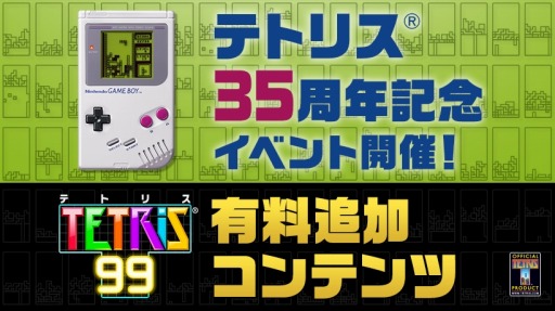 TETRIS 99פͭɲåƥ1ơCPUХȥ⡼ɡס֥ޥ饽⡼ɡפƥȥꥹ35ǯǰ٥Ȥ517곫