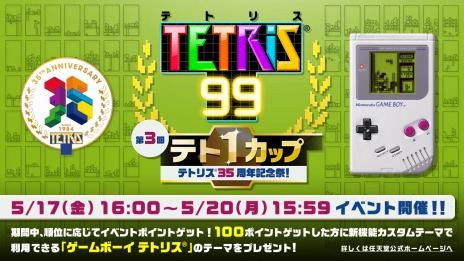 TETRIS 99פͭɲåƥ1ơCPUХȥ⡼ɡס֥ޥ饽⡼ɡפƥȥꥹ35ǯǰ٥Ȥ517곫