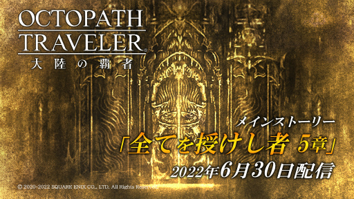 #001Υͥ/OCTOPATH TRAVELER ΦƼԡסʥᥤ󥹥ȡ꡼Ƥ 5ϡɤɲ