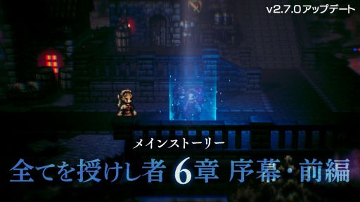 #001Υͥ/OCTOPATH TRAVELER ΦƼԡפɲäᥤ󥹥ȡ꡼Ƥ 6Ͻ롦ԡɤΥӥ奢