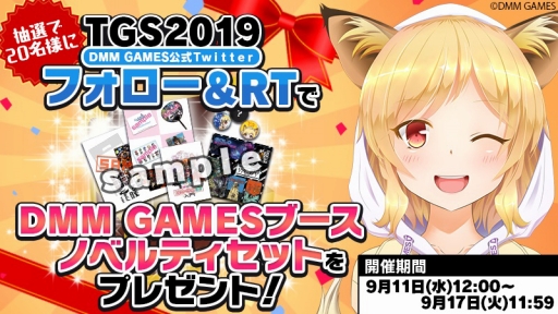 TGS 2019ϰ̸914ˤDMM GAMES֡ǹԤ륹ơ٥ȤۿΥ٥ƥ۾ޤȤ