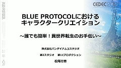 CEDEC 2021ϡBLUE PROTOCOLפˤ륭ΥΥϥ˥ˡ줿ץ쥤䡼ڤ˺뤿ΤȤ