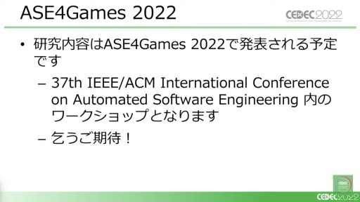 CEDEC 2022ϡŴפȡ֥ѥ掠פ˸롤ؽAIγѻ㡣ǥʬϤȥХĴμ֤򡤼򤨤ƾҲ