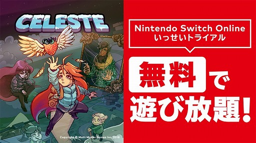 Nintendo Switch OnlineԸꥤ٥ȡ֤äȥ饤פ2DCelesteפо졣51812ꥹ