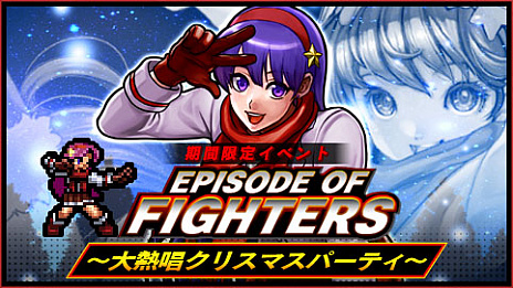 KOF˥סָꥤ٥ȡEPISODE OF FIGHTERS Ǯꥹޥѡƥ׳