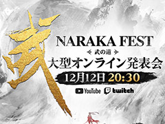 η᥵ХХACTNARAKA: BLADEPOINTס饤ȯɽNARAKA FEST ƻɤ12122030곫