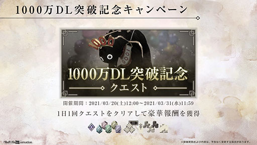 NieR Re[in]carnationסߡNieR Replicant ver.1.22ץܤ331˳ϡץ1000DLǰڡȯɽ