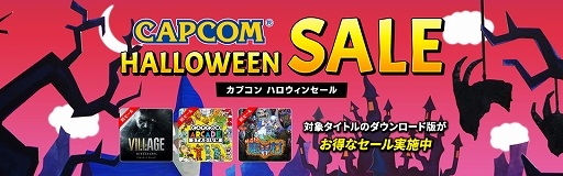 #001Υͥ/PSǡ֥ХϥɡåפֵäƤ ⳦¼פ饻롣CAPCOM HALLOWEEN SALEɤPS StoreˤƳ