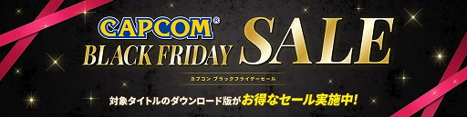 #001Υͥ/֥Хϥɡåפ50󥪥դʤɡ͵ȥ뤬¿饤ʥåסSteamǡCAPCOM BLACK FRIDAY SALEɤ