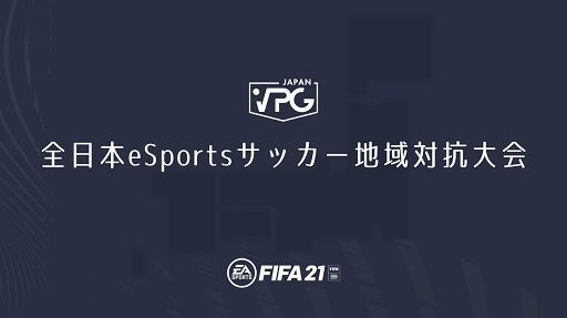 VPG JAPANFIFA21פȤäeSportsåϰйפ򳫺š롼ץơηȯɽ