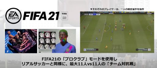 VPG JAPANFIFA21פȤäeSportsåϰйפ򳫺š롼ץơηȯɽ