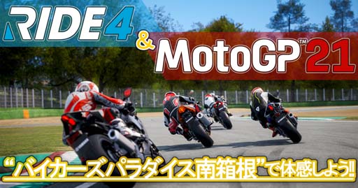 MotoGP 21פȡRIDE 4פλͷڡХѥȢ˥ץ