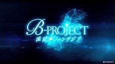 B-PROJECT ήե󥿥פΥץ˥󥰥ࡼӡ14ͤǲΤΡήե󥿥ɤȡǥ󥰥ơޤξ餫