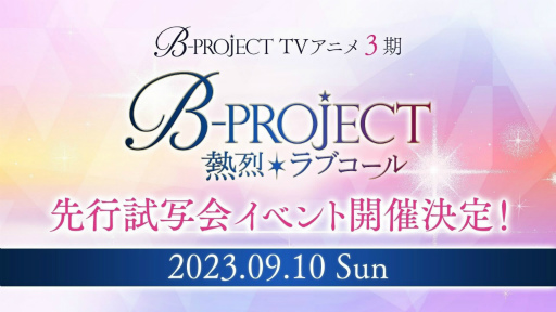 ȫ ʹ󡤰ͤˤ֥ȥ饺פλȯɽ줿B-PROJECT STAGE EVENT20231ݡ