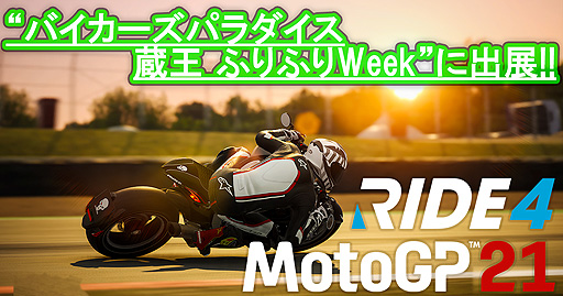 RIDE4סMotoGP 21פ10910ΡȥХѥ ¢ դդWeekɤ˽Ÿء̲ʤǤ⤢