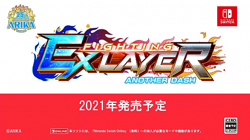 FIGHTING EX LAYER -ANOTHER DASH-פSwitch2021ǯȯ䡣ܤ41ȯɽͽ