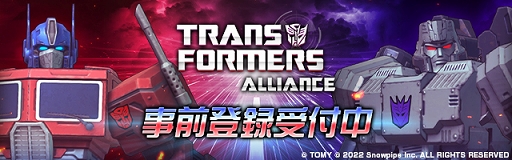 PRۡTRANSFORMERS ALLIANCE׻Ͽڡ»档־󥲡ǥХȥvs.ǥȥƤ褦