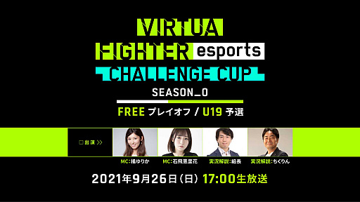 Virtua Fighter esports׸FREEץ쥤դU19ͽ926˳