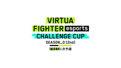 Virtua Fighter esportsס123ˡCHALLENGE CUP SEASON_0[2nd] FREE 1ͽɤ򳫺