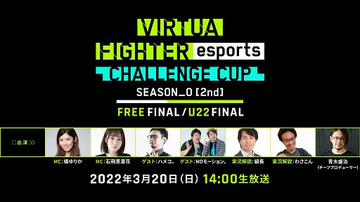 VIRTUA FIGHTER esports CHALLENGE CUP SEASON_02ndFINALס饤ۿξܺ٤