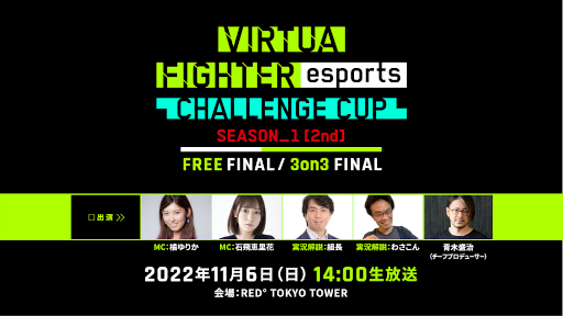 VIRTUA FIGHTER esports CHALLENGE CUP SEASON_12nd FREE FINAL3on3 FINALץ󥿡ͥåȥ饤ۿ