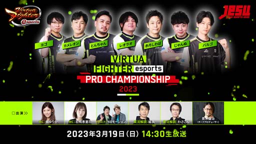 ץVIRTUA FIGHTER esports PRO CHAMPIONSHIP 2023פΥ饤ۿ319˼»