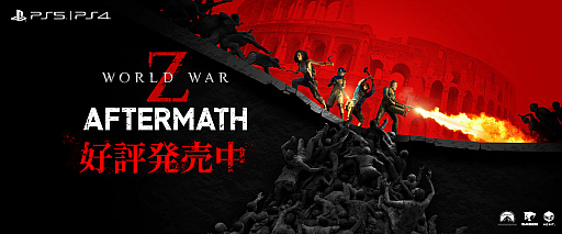 PS5ǡWORLD WAR Z: Aftermathס꡼3DLCƱۿϡޤǰʾ̤ΥӤȥ쥤顼