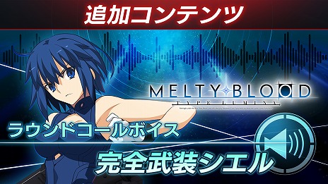 MELTY BLOOD: TYPE LUMINAפˡȴɤȡȥޡꥪɤ魯DLC2Ƥ꡼ХȥХĴ䵡ǽɲä»