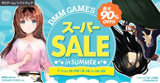 PCȥ뤬90󥪥դˡDMM GAMES ѡSALE in SUMMERϡ50󥪥դΥ꡼ޡƱ