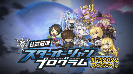 TGS2022ϡ֥ 6 THE DIVINE FORCEפμµθۿȯɽˡȡSTAR OCEAN PROGRAMɤݡ