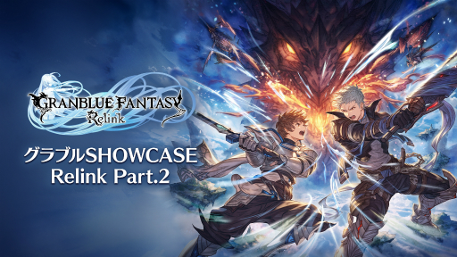  No.001Υͥ / GRANBLUE FANTASY: Relinkפκǿȯɽȡ֥֥SHOWCASE Relink Part.2פ1111900