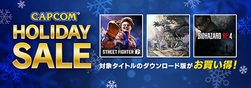 ֥ȥ꡼ȥե6ס֥ץ饤ޥפʤɤʤˡCAPCOM HOLIDAY SALEפ